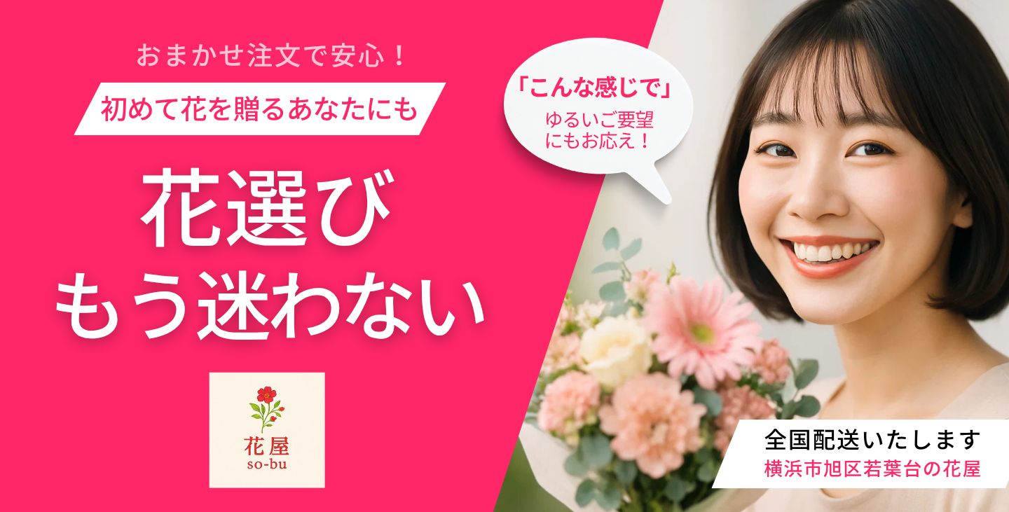 花屋 注文 初めて｜もう迷わない - 花屋 so-bu 横浜